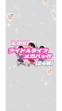 アイドルライフメガパック