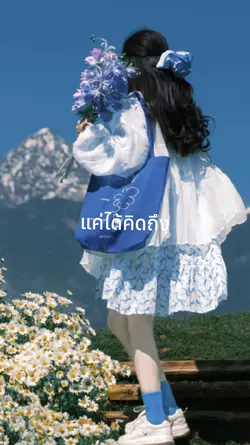 แค่ได้คิดถึง