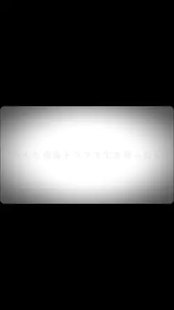 絶対に生き残ろう!