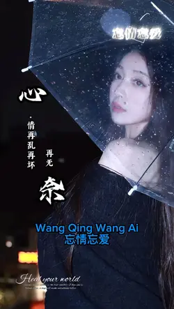 忘情忘爱