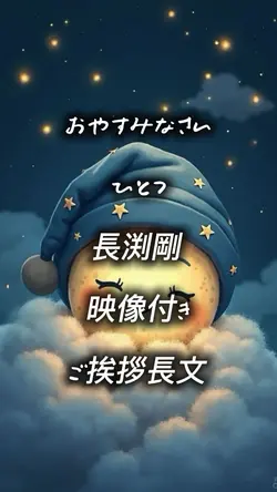 おやすみなさい 3クリップ映像付き