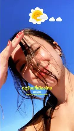 ฤดูร้อนที่เมืองไทย