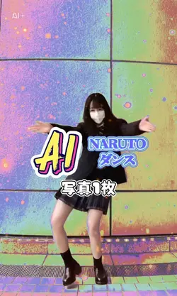 ナルトダンス/AIダンス