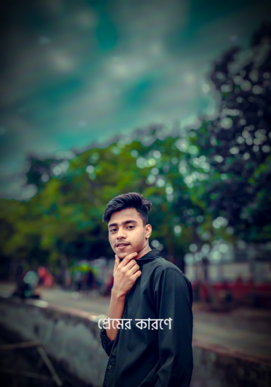 প্রেমের কারণে