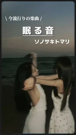 眠る音/ソノサキトマリ