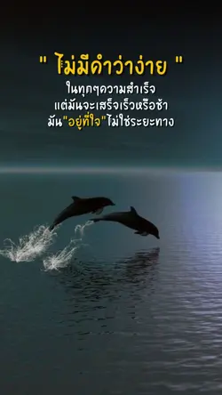 ทุกอย่างอยู่ที่ใจ