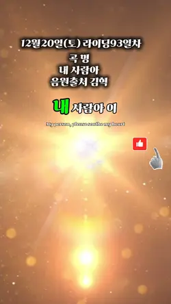 곡 명
내 사람아
음원출처 김혁