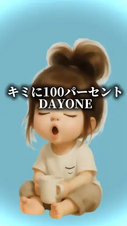キミに100パーセント DAYONE