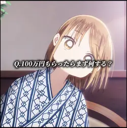 100万円もらったら何する?