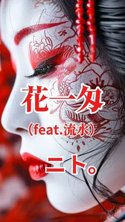 花一匁　ニト。