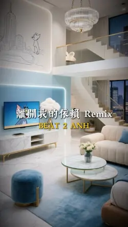 離開我的依賴 Remix