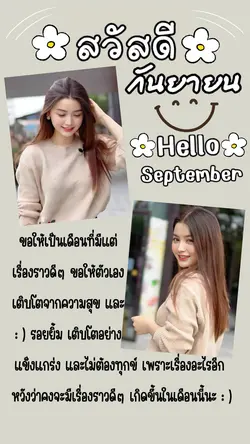 สวัสดีกันยายน