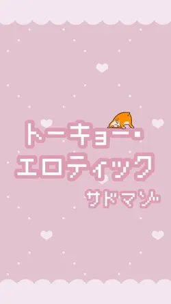 トーキョー・エロティック❤️‍🩹