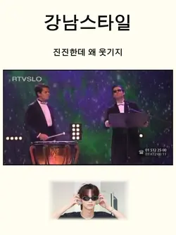 캉남스타일