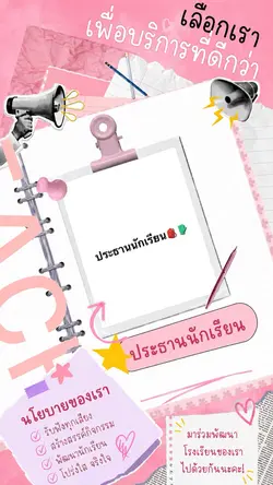 เลือกประธานนักเรียน
