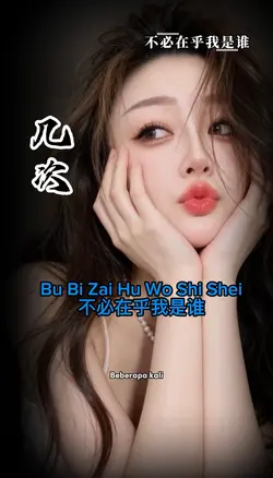 不必在乎我是谁