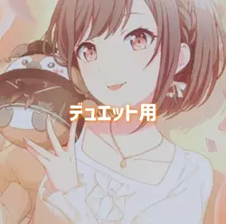 デュエット用