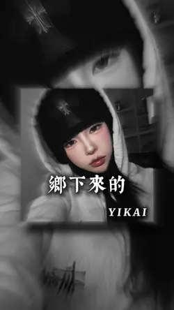 鄉下來的