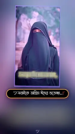 সবাইকে অগ্রিম ঈদের ツ