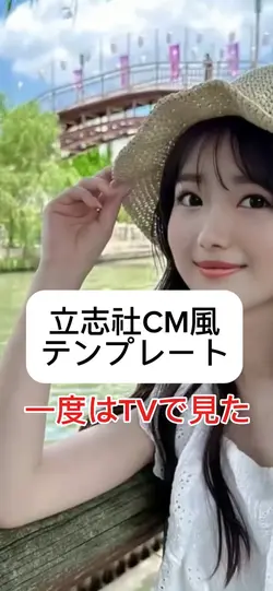 TVのCMで見たテンプレート