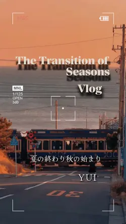 夏の終わり秋の始まり Vlog