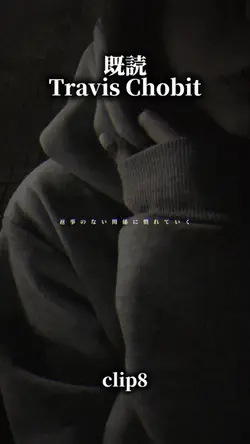 既読/Travis Chobit