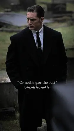 یا هیچی یا بهترین