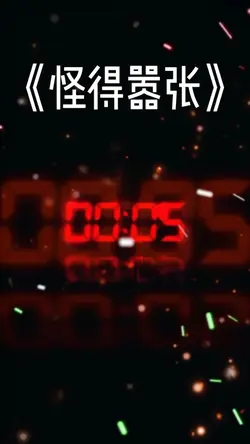 怪得嚣张|3P