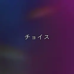 チョイス