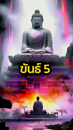 พุทธวจน ขันธ์ 5 