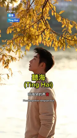 聽海 - Ting Hai