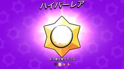 スタードロップ開封❕