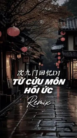 辞九门回忆