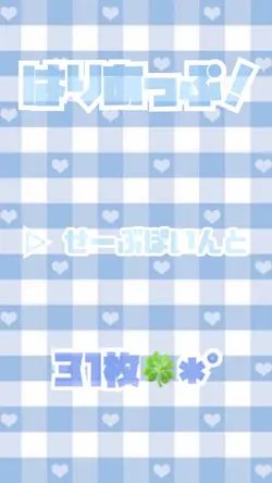 はりあっぷ！／▷ せーぶぽいんと