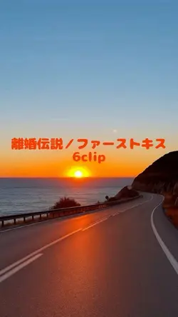 離婚伝説／ファーストキス