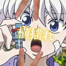 横揺れ編集