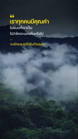 มีคุณค่าในแบบตัวเอง