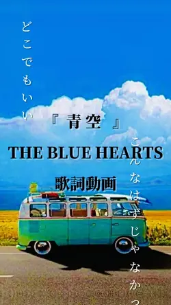 青空　THE BLUE HEARTS