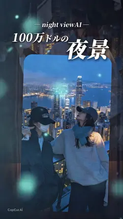100万ドルの夜景