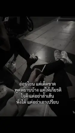 อ่อนโยน แต่เด็ดขาด 
