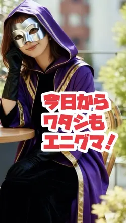 今日から私もenigmaです🎭✨