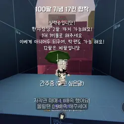 100팔 기념 스나이퍼 17인 합작