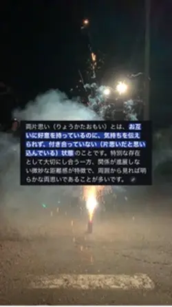 恋愛心理学/両片思い