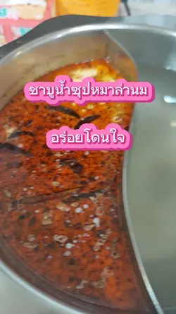 ชาบูน้ำซุปหมาล่านม
