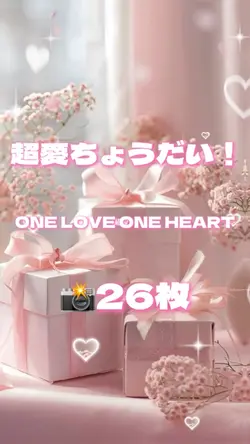 🎵超愛ちょうだい! 📸26枚