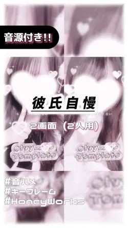 🎵彼氏自慢 2画面ver.
