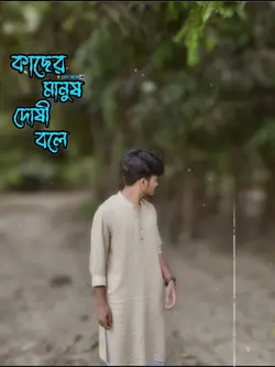 কাছের মানুষ দোষী বলে