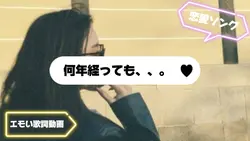 何年経っても、、。｜恋愛・推し