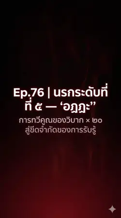 Ep.76 | นรกระดับที่ 