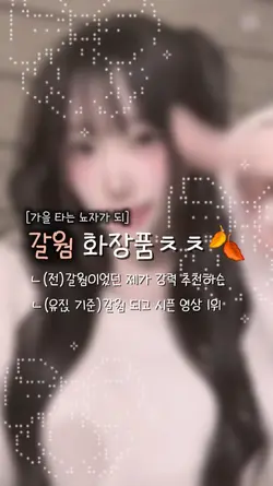 갈웜 화장품ㅊㅊ